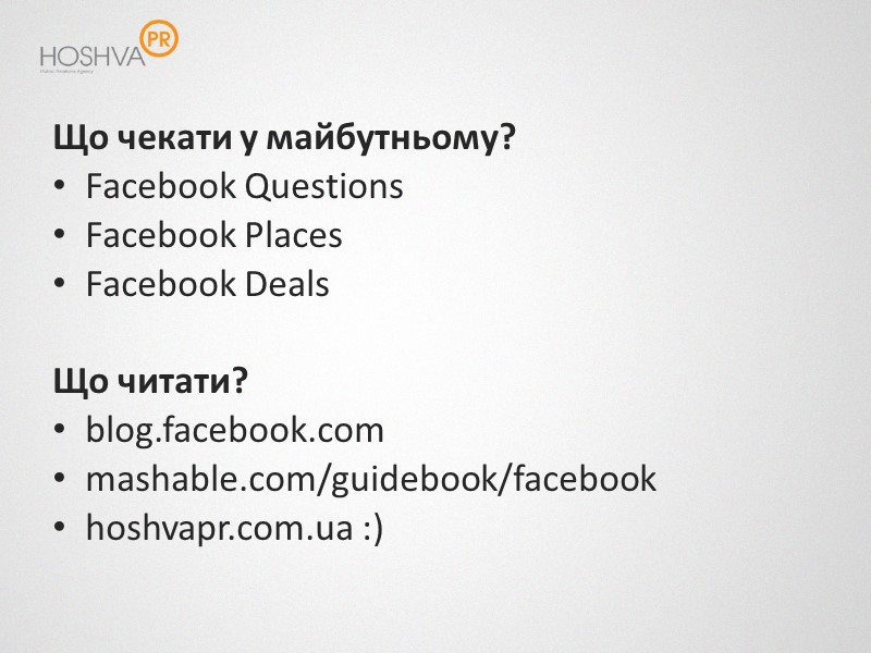 Що чекати у майбутньому? Facebook Questions Facebook Places Facebook Deals  Що читати? blog.facebook.com